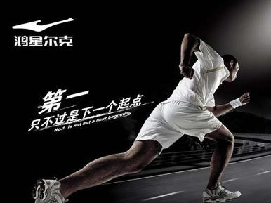 鴻星爾克 - 百科