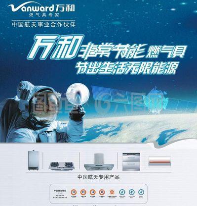萬和燃氣具專用產(chǎn)品廣告圖片